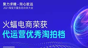 聚力求精 同心致遠：火蝠電商2021“淘拍檔”
