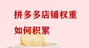 拼多多店鋪權(quán)重如何積累