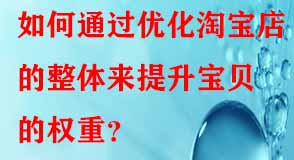 如何通過(guò)優(yōu)化淘寶店的整體來(lái)提升寶貝的權(quán)重？
