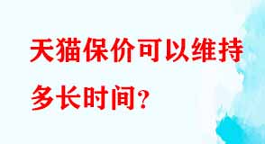 天貓保價(jià)可以維持多長時(shí)間