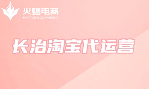 長治淘寶代運營 長治淘寶代運營