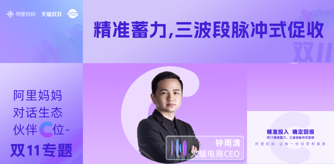 火蝠動態(tài) | 阿里媽媽對話生態(tài)伙伴C位—火蝠電商CEO鐘雨清，解讀促收關(guān)鍵策略