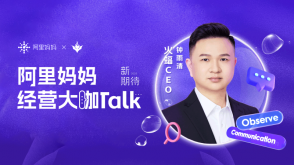 火蝠電商CEO鐘雨清受邀阿里媽媽「經營大咖Talk」人物專訪官方報道