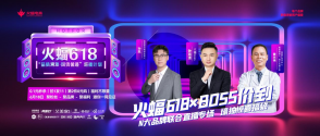 6月18日全面爆發(fā)，火蝠電商聯(lián)合多品牌開啟品質(zhì)溯源直播！