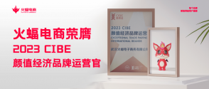 火蝠電商怎么樣？2023 CIBE“顏值經濟品牌運營官”實力認證