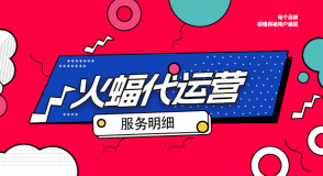【火蝠電商怎么樣】火蝠電商服務(wù)大全最新版（二）-店鋪運(yùn)營(yíng)服務(wù)（下）